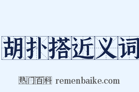 胡扑搭近义词是什么意思的图片